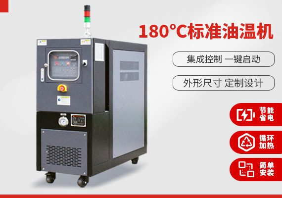 180℃標(biāo)準(zhǔn)油溫機